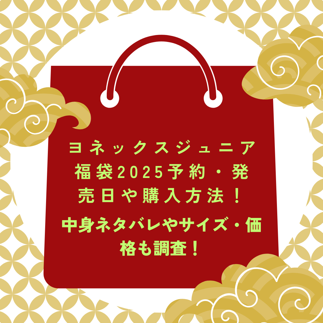 ヨネックスジュニア福袋2025予約・発売日や購入方法に加えて中身ネタバレやサイズ・価格情報もお伝えしています