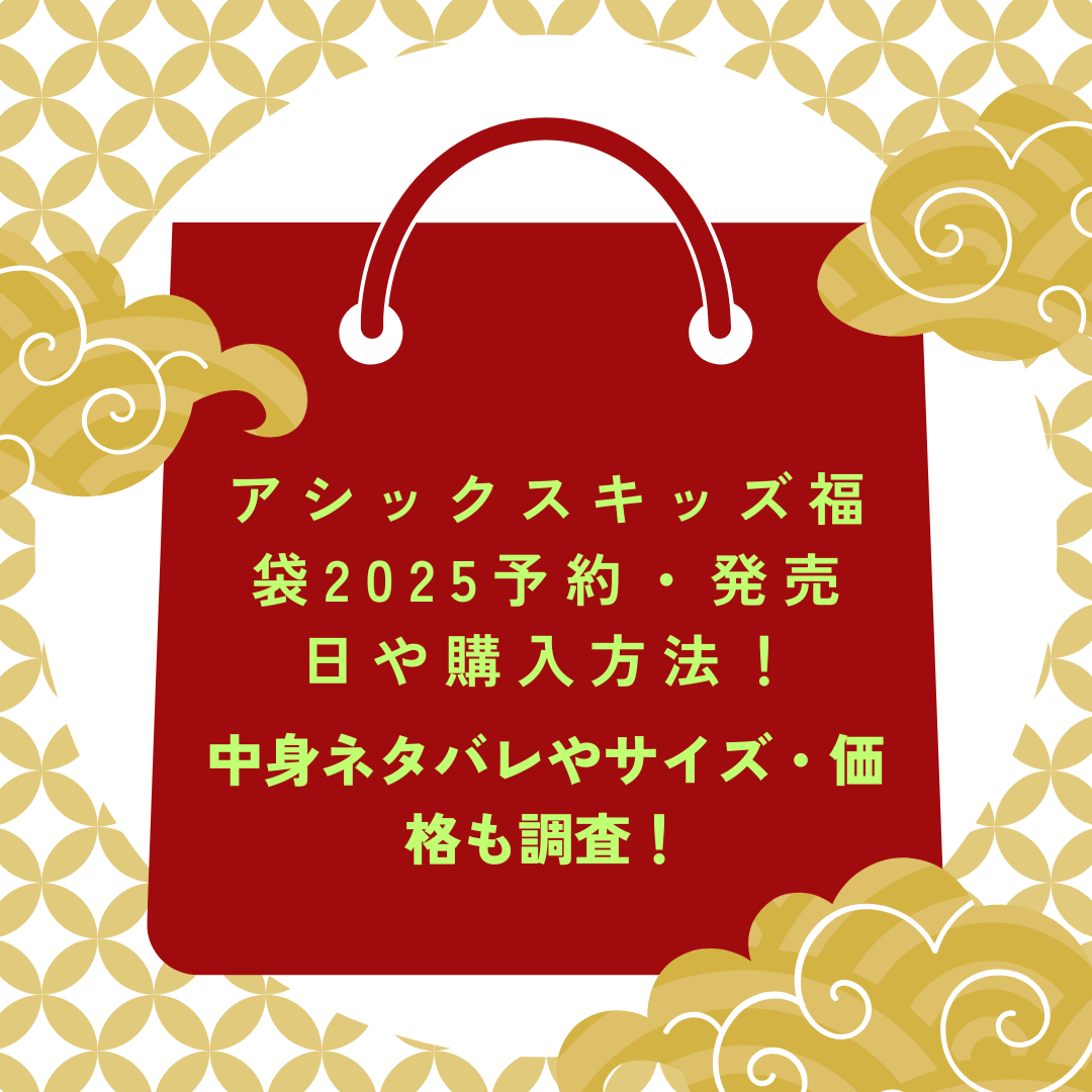 アシックスキッズ福袋2025予約・発売日や購入方法に加えて中身ネタバレやサイズ・価格情報もお伝えしています