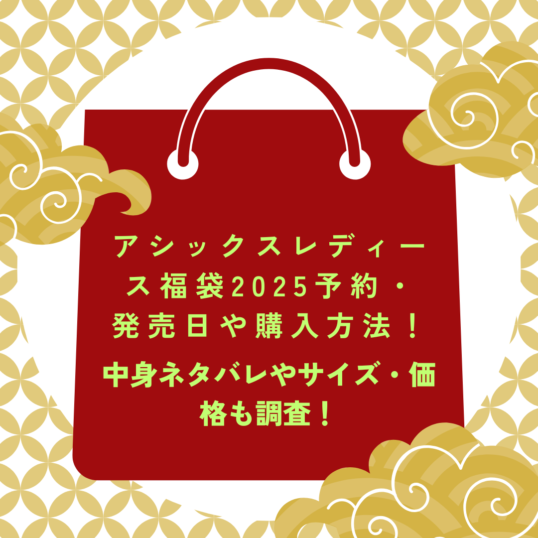 アシックスレディース福袋2025予約・発売日や購入方法に加えて中身ネタバレやサイズ・価格情報もお伝えしています