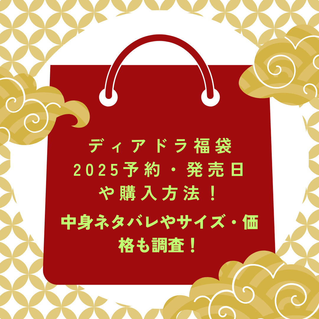 ディアドラ福袋2025予約・発売日や購入方法に加えて中身ネタバレやサイズ・価格情報もお伝えしています