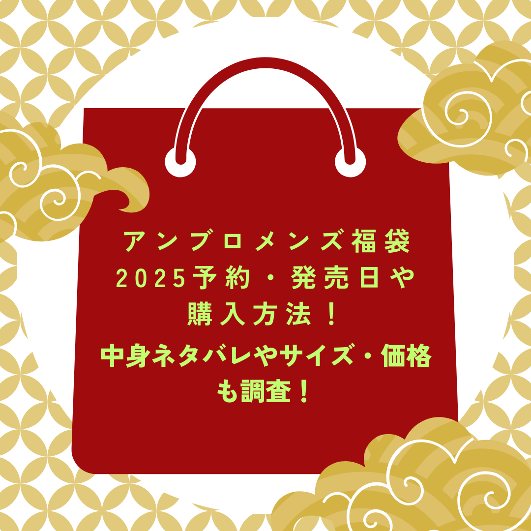 アンブロメンズ福袋2025予約・発売日や購入方法に加えて中身ネタバレやサイズ・価格情報もお伝えしています