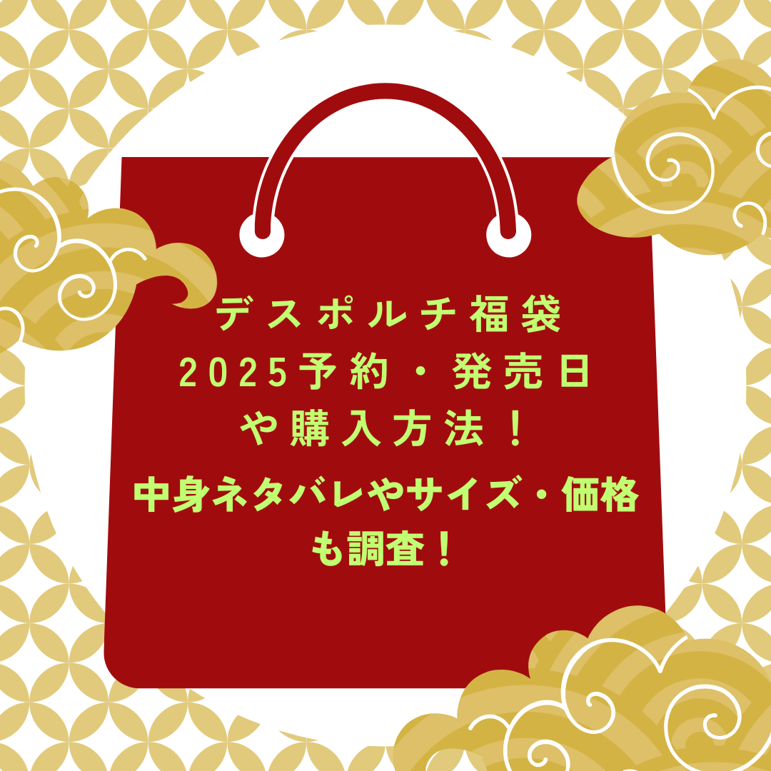 デスポルチ福袋2025予約・発売日や購入方法に加えて中身ネタバレやサイズ・価格情報もお伝えしています