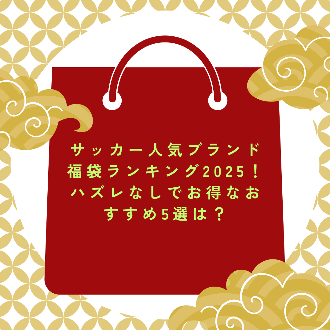 サッカーブランド人気福袋ランキング2025の情報をハズレなしでお得なおすすめ5選としてお伝えしています