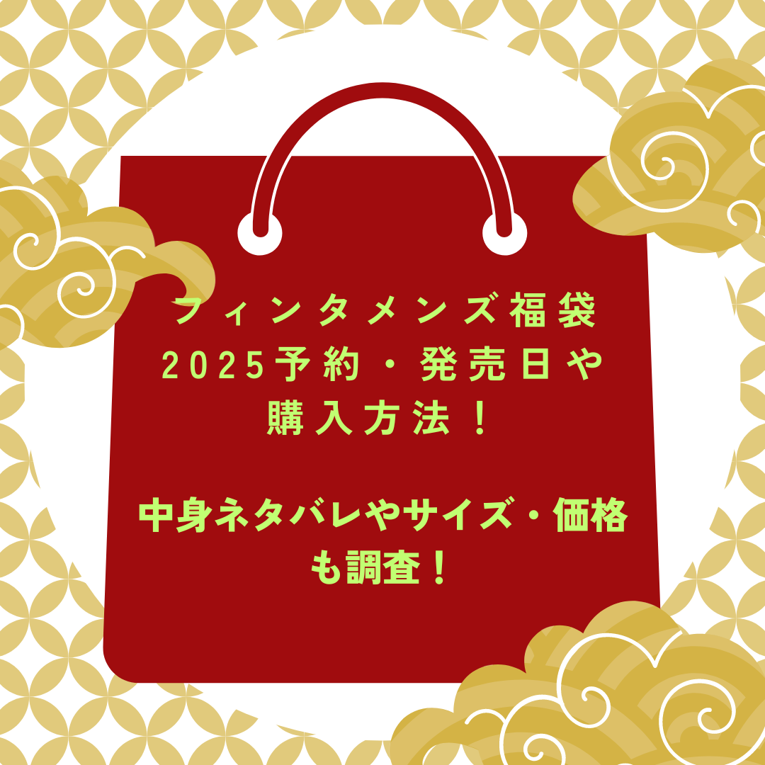 フィンタメンズ福袋2025予約・発売日や購入方法！中身ネタバレやサイズ・価格も調査！