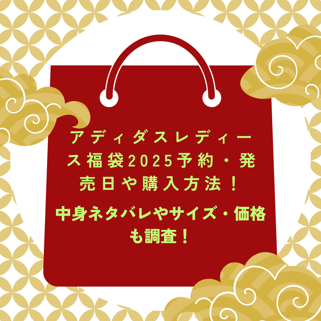 アディダスレディース福袋2025予約・発売日や購入方法に加えて中身ネタバレやサイズ・価格情報もお伝えしています