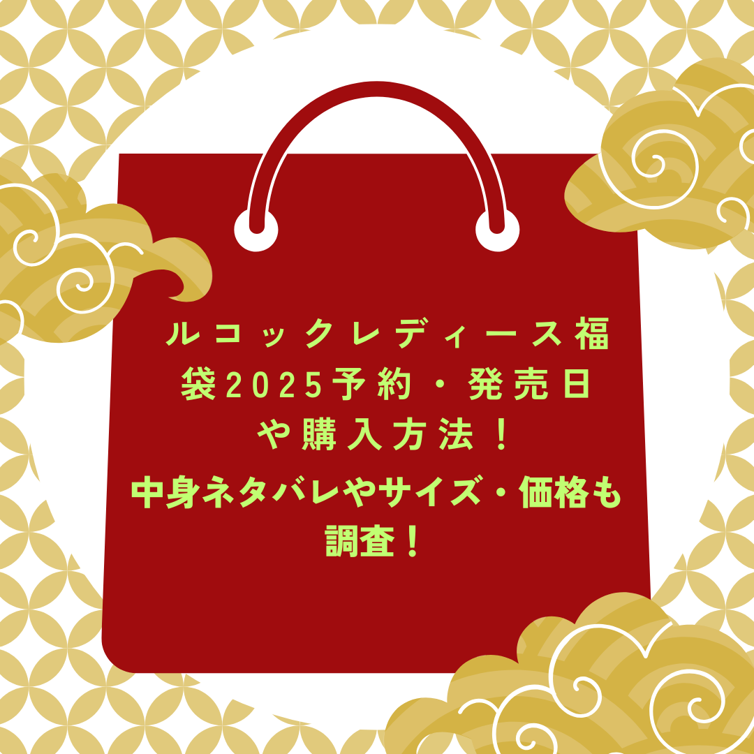 ルコックレディース福袋2025予約・発売日や購入方法に加えて中身ネタバレやサイズ・価格情報もお伝えしています