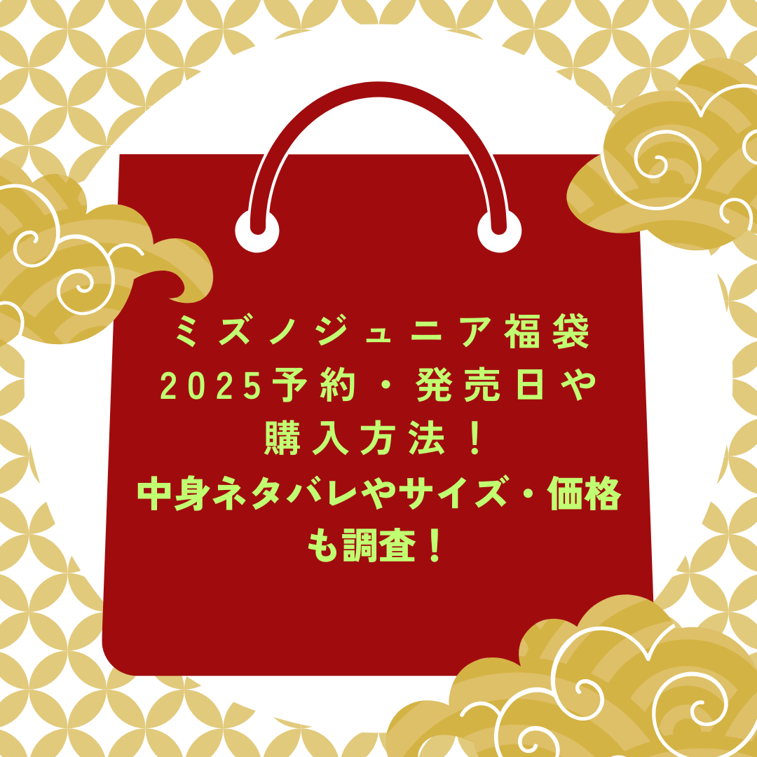 ミズノジュニア福袋2025予約・発売日や購入方法に加えて中身ネタバレやサイズ・価格情報もお伝えしています