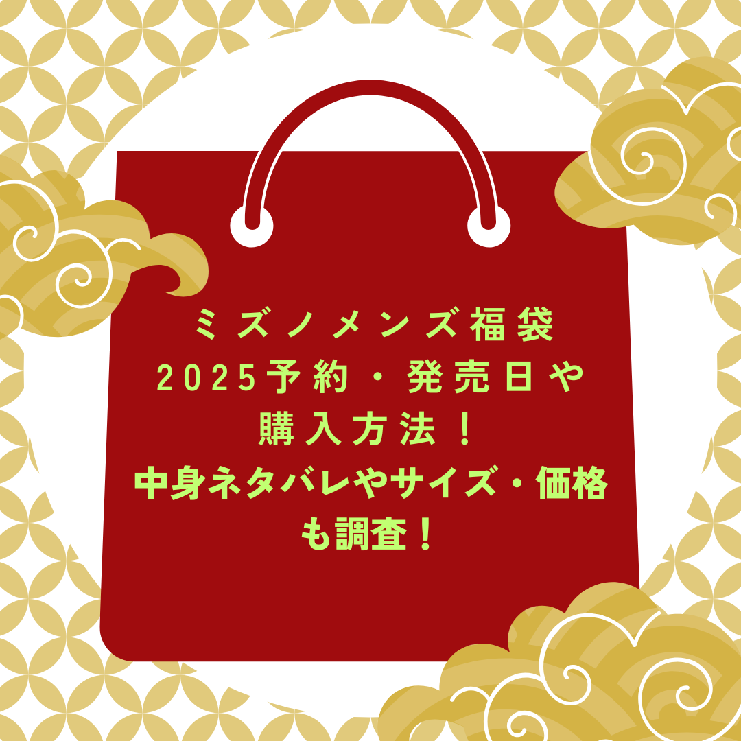 ミズノメンズ福袋2025予約・発売日や購入方法に加えて中身ネタバレやサイズ・価格情報もお伝えしています