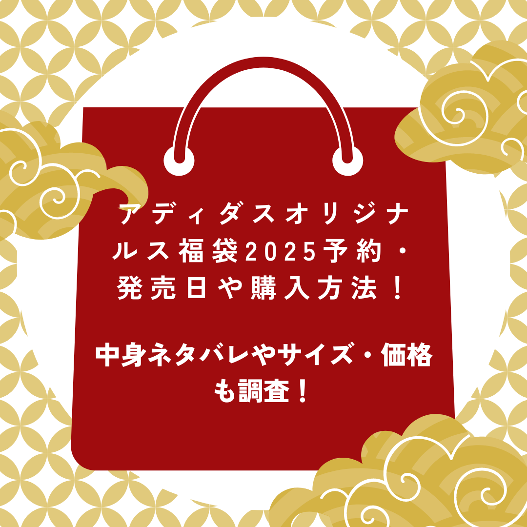 アディダスオリジナルス福袋2025予約・発売日や購入方法！中身ネタバレやサイズ・価格も調査！