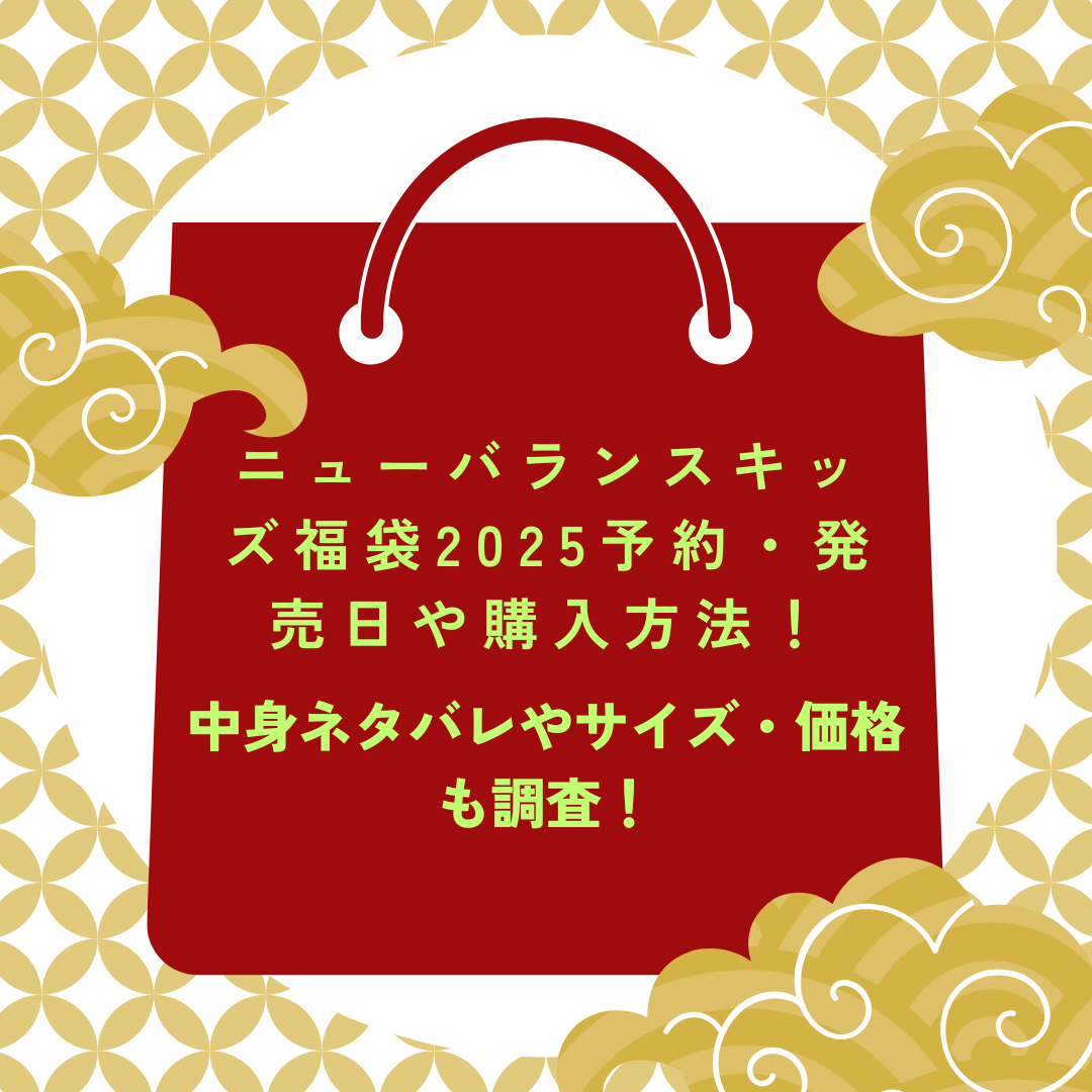 ニューバランスキッズ福袋2025予約・発売日や購入方法に加えて中身ネタバレやサイズ・価格情報もお伝えしています