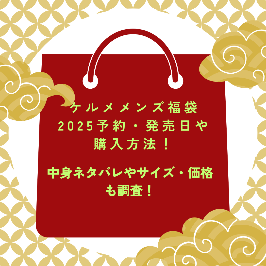 ケルメメンズ福袋2025予約・発売日や購入方法に加えて中身ネタバレやサイズ・価格情報もお伝えしています