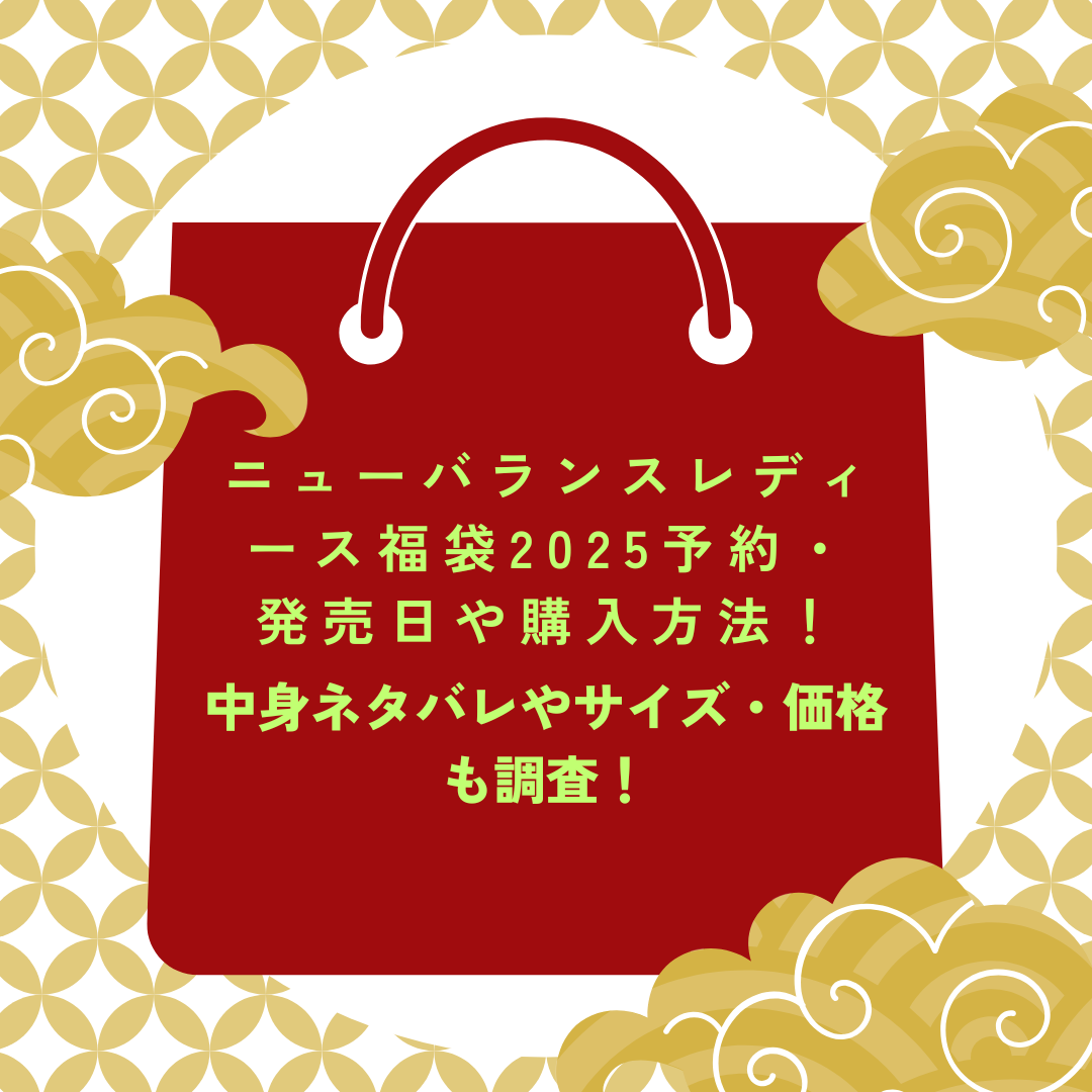 ニューバランスレディース福袋2025予約・発売日や購入方法に加えて中身ネタバレやサイズ・価格情報もお伝えしています