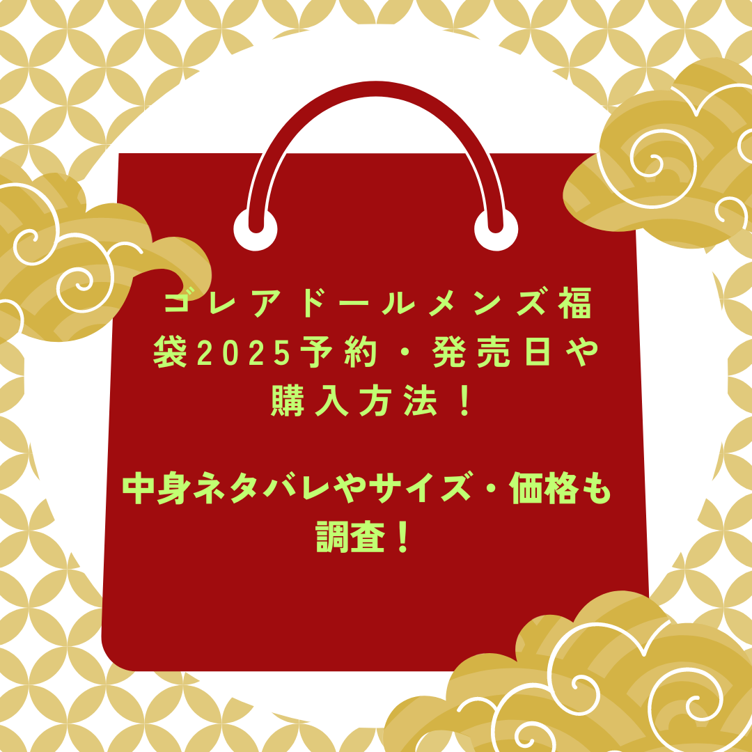 ゴレアドールメンズ福袋2025予約・発売日や購入方法に加えて中身ネタバレやサイズ・価格情報もお伝えしています