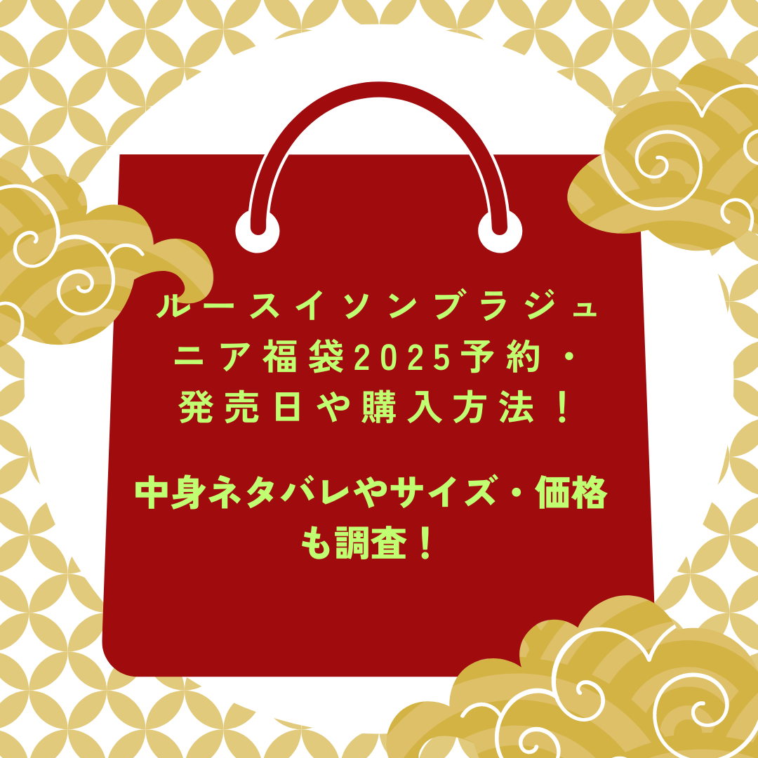 ルースイソンブラジュニア福袋2025予約・発売日や購入方法に加えて中身ネタバレやサイズ・価格情報もお伝えしています