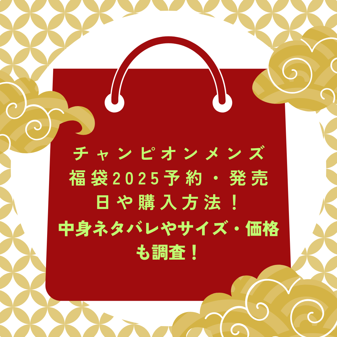 チャンピオンメンズ福袋2025予約・発売日や購入方法に加えて中身ネタバレやサイズ・価格情報もお伝えしています