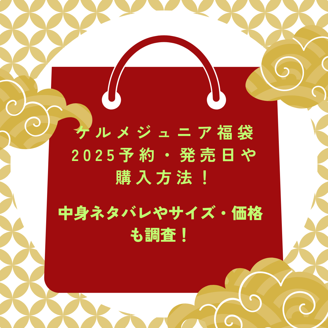 ケルメジュニア福袋2025予約・発売日や購入方法に加えて中身ネタバレやサイズ・価格情報もお伝えしています