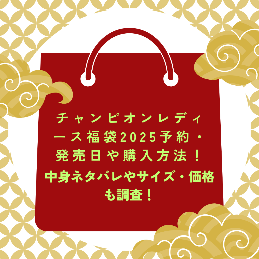 チャンピオンレディース福袋2025予約・発売日や購入方法に加えて中身ネタバレやサイズ・価格情報もお伝えしています