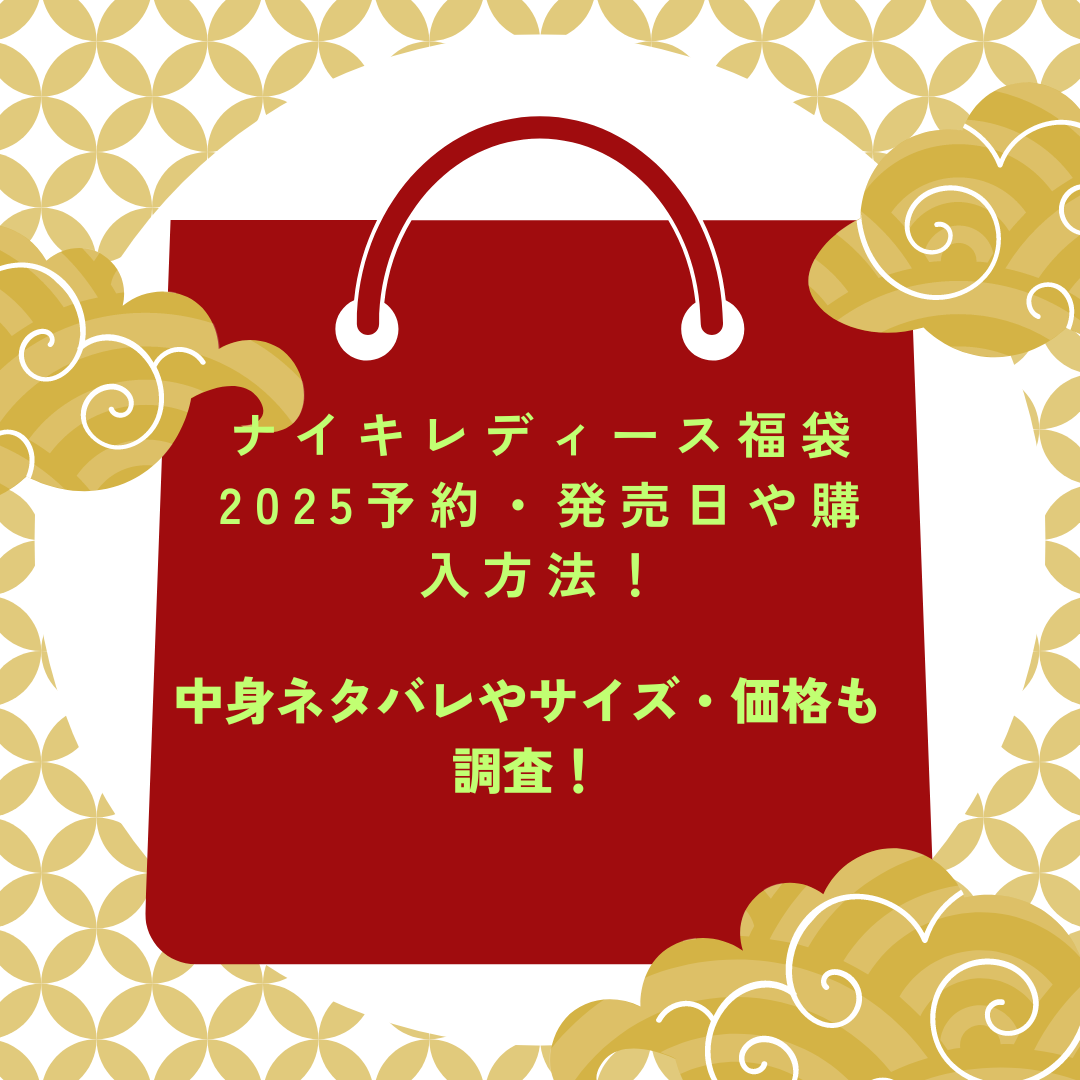 ナイキレディース福袋2025予約・発売日や購入方法に加えて中身ネタバレやサイズ・価格情報もお伝えしています