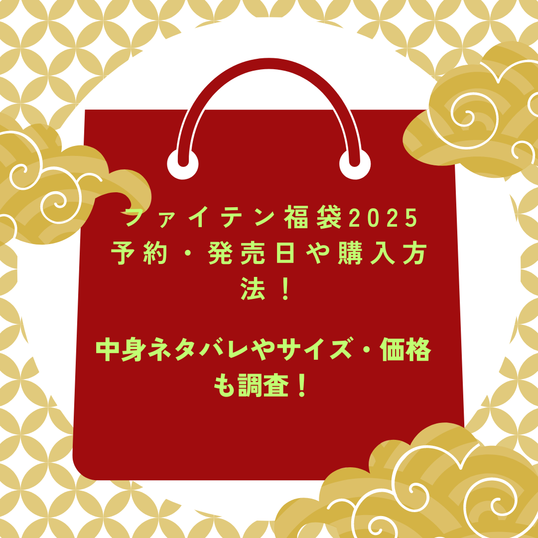 ファイテン福袋2025予約・発売日や購入方法に加えて中身ネタバレやサイズ・価格情報もお伝えしています