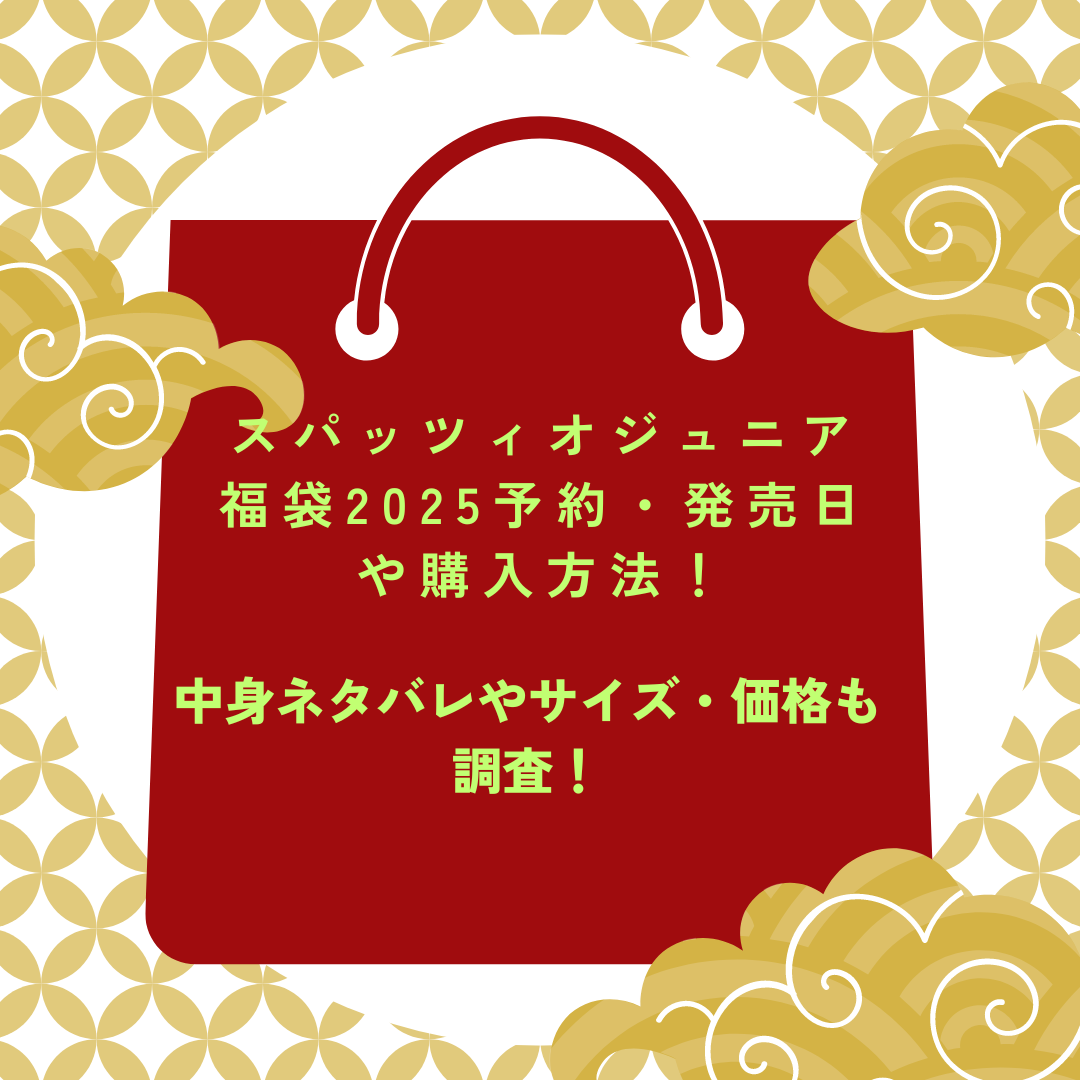 スパッツィオジュニア福袋2024予約・発売日や購入方法に加えて中身ネタバレやサイズ・価格情報もお伝えしています