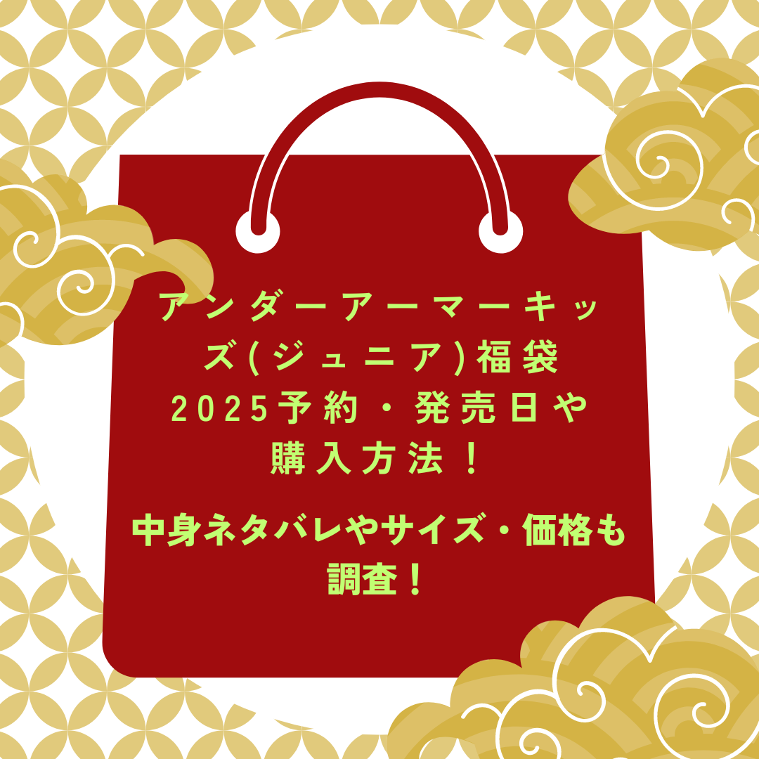 アンダーアーマーキッズ(ジュニア)福袋2025予約・発売日や購入方法！中身ネタバレやサイズ・価格も調査！