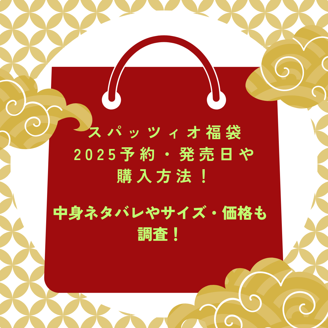 スパッツィオ福袋2025予約・発売日や購入方法に加えて中身ネタバレやサイズ・価格情報もお伝えしています