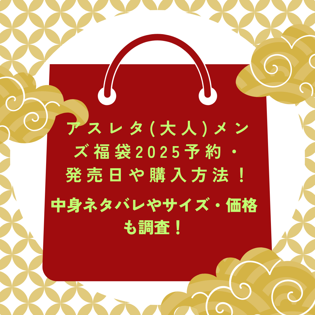 アスレタ大人(メンズ)福袋2025予約・発売日や購入方法に加えて中身ネタバレやサイズ・価格情報もお伝えしています