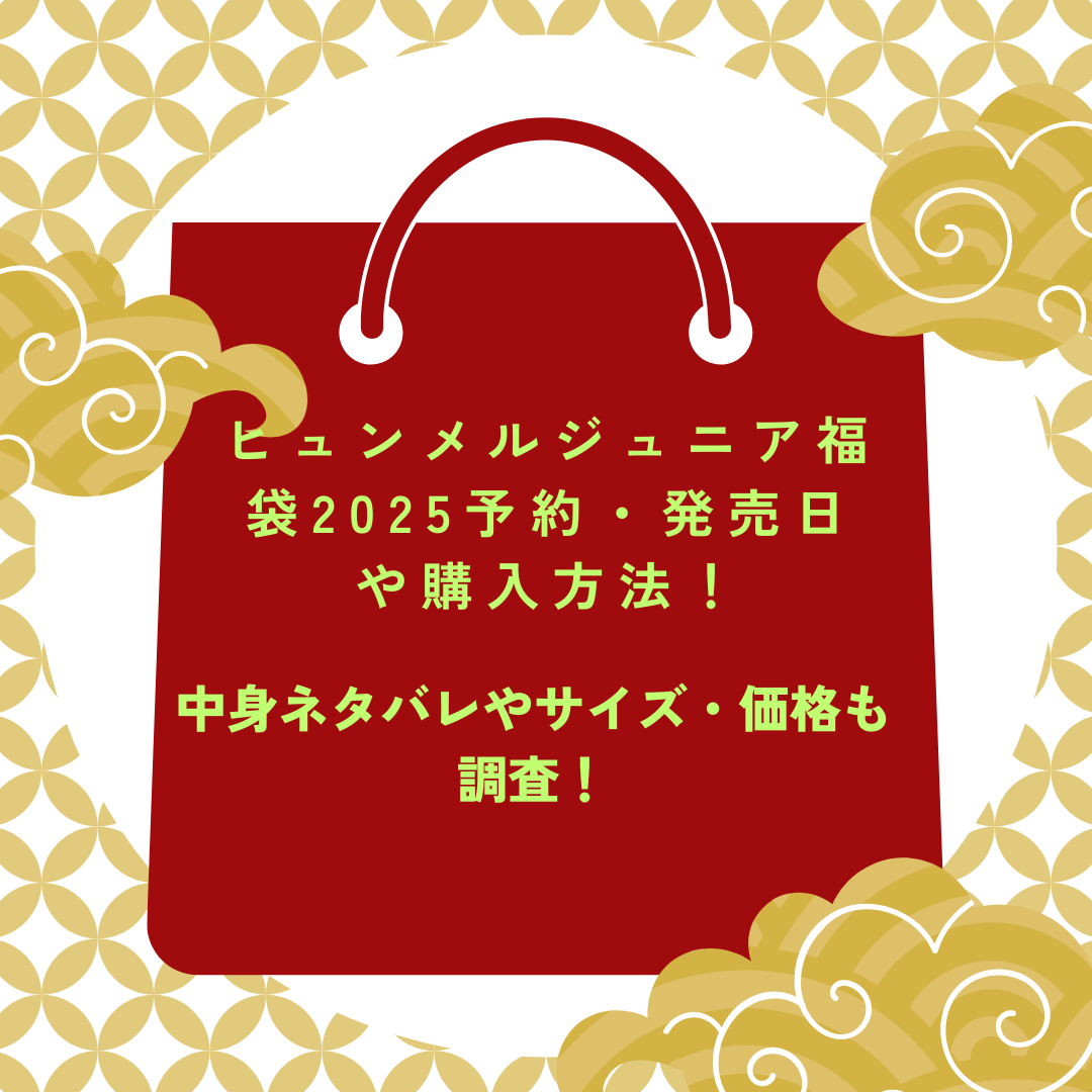 ヒュンメルジュニア福袋2025予約・発売日や購入方法に加えて中身ネタバレやサイズ・価格情報もお伝えしています