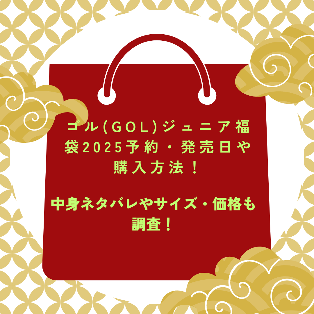 ゴルジュニア福袋2025予約・発売日や購入方法に加えて中身ネタバレやサイズ・価格情報もお伝えしています