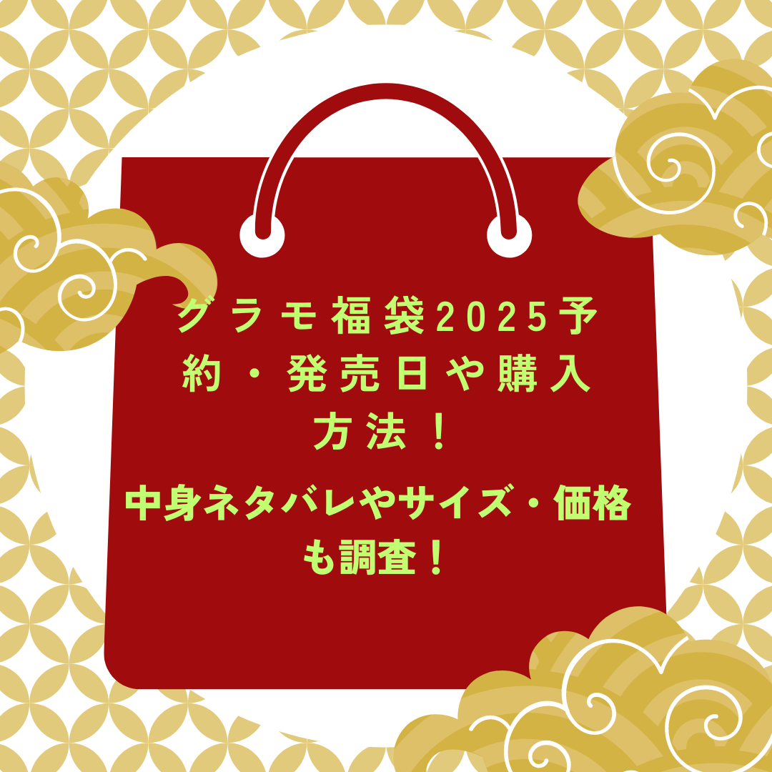 グラモ(gramo)福袋2025予約・発売日や購入方法に加えて中身ネタバレやサイズ・価格情報もお伝えしています