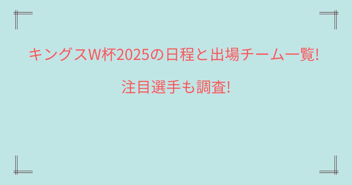 天皇杯サッカー2024の組み合わせと結果速報！優勝予想はこのチーム！