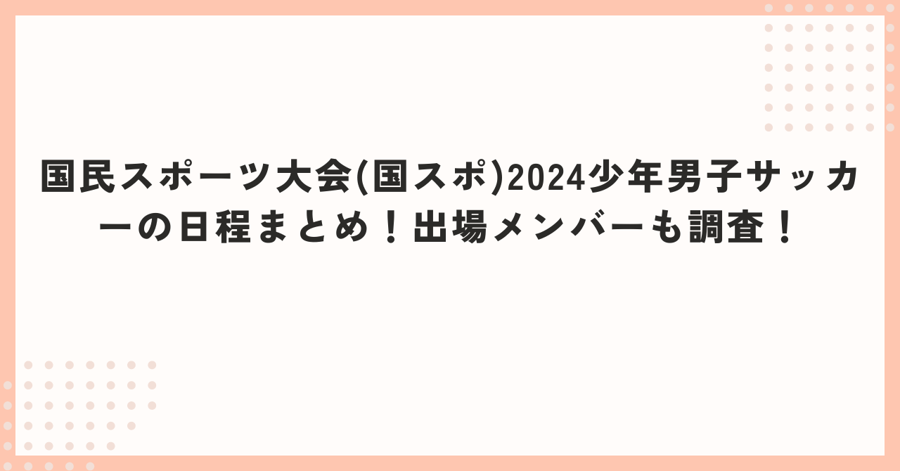 国民スポーツ大会アイキャッチ画像