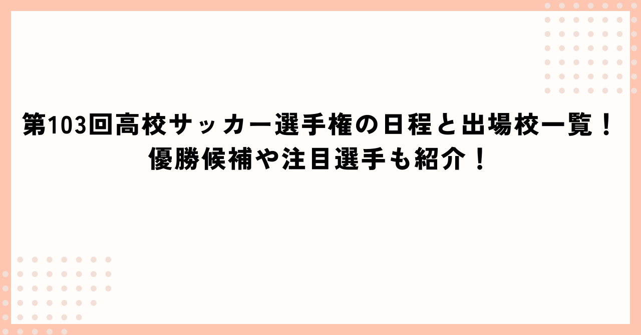 第103回高校サッカー選手権の日程と出場校一覧に加えて優勝候補や注目選手情報もお伝えしています