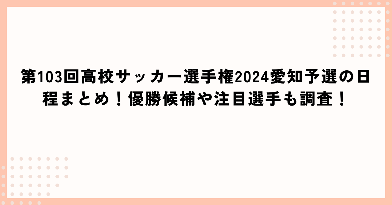 第103回高校サッカー選手権2024愛知予選の日程に加えて優勝候補や注目選手情報もお伝えしています