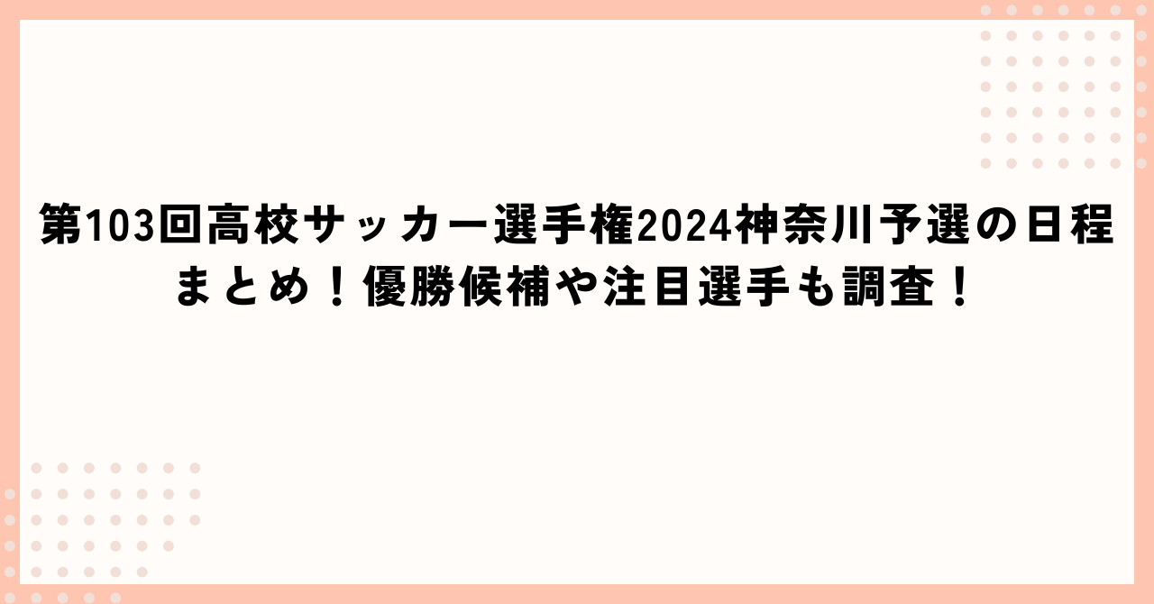 第103回高校サッカー選手権2024神奈川予選の日程に加えて優勝候補や注目選手情報もお伝えしています