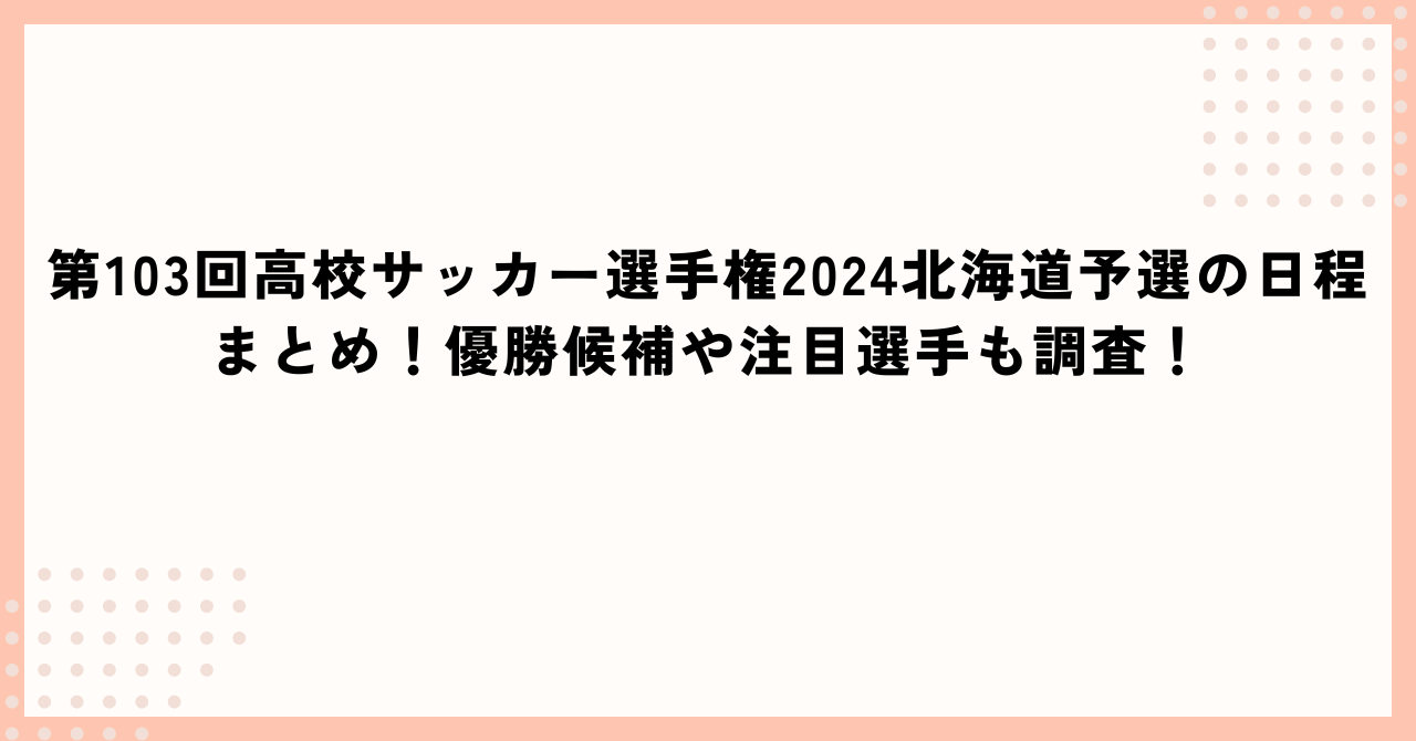 第103回高校サッカー選手権2024北海道予選の日程に加えて優勝候補や注目選手情報もお伝えしています