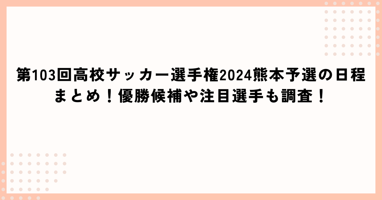 第103回高校サッカー選手権2024熊本予選の日程に加えて優勝候補や注目選手情報おお伝えしています