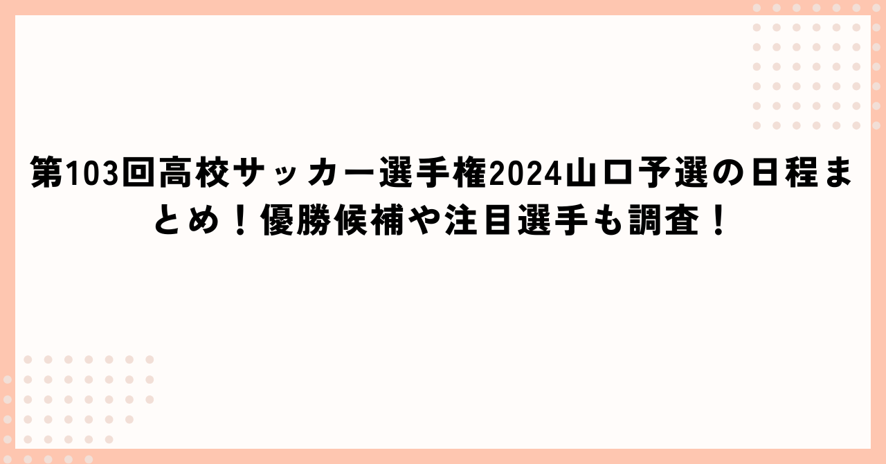 第103回高校サッカー選手権山口予選の日程に加えて優勝候補や注目選手情報もお伝えしています